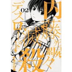 内藤死屍累々滅殺デスロード<２>(サンデーうぇぶりコミックス) [コミック]