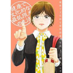 健康で文化的な最低限度の生活<８>(ビッグ コミックス) [コミック]