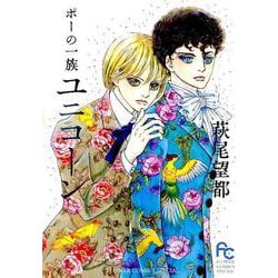 ポーの一族 ユニコーン(フラワーコミックス) [コミック]
