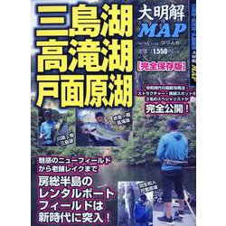 三島湖・高滝湖・戸面原湖 大明解MAP [ムック・その他]