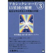 アカシックレコード13星団の秘密〈3〉転生を司る存在との究極の対話―時空創造と命を産み出すシステム [単行本]