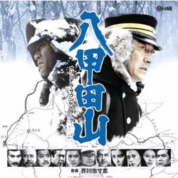 芥川也寸志／八甲田山 オリジナル・サウンドトラック