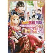 訳あり悪役令嬢は、婚約破棄後の人生を自由に生きる〈1〉(レジーナ文庫) [文庫]