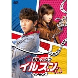 おしえて!イルスン DVD-BOX1 [DVD]