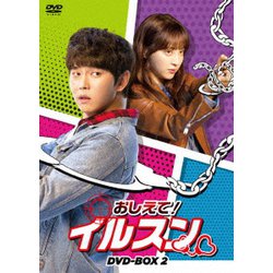 ヨドバシ.com - おしえて!イルスン DVD-BOX2 [DVD] 通販【全品無料配達】