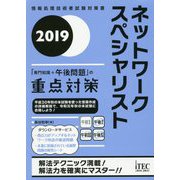 ネットワークスペシャリスト「専門知識+午後問題」の重点対策〈2019〉 [単行本]