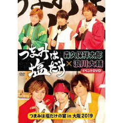 「つまみは塩だけ」イベントDVD「つまみは塩だけの宴in大阪2019」 [DVD]
