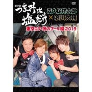 「つまみは塩だけ」DVD「東京ロケ例のプール編 2019」