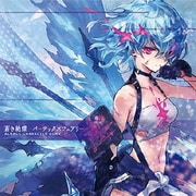 蒼き絶蝶 -バーテックスフェアリー-[キャラクターバージョン]