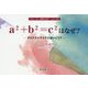 a2+b2=c2はなぜ?―マイナス×マイナスはいくつ?(技術屋さんが書いた数学のなぜ?シリーズ) [単行本]