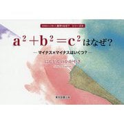 a2+b2=c2はなぜ?―マイナス×マイナスはいくつ?(技術屋さんが書いた数学のなぜ?シリーズ) [単行本]
