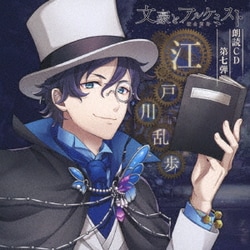 斉藤壮馬／文豪とアルケミスト 朗読CD 第七弾 「江戸川乱歩」