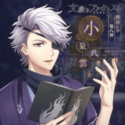 内田雄馬／文豪とアルケミスト 朗読CD 第八弾 「小泉八雲」