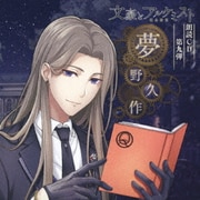 文豪とアルケミスト 朗読CD 第九弾 「夢野久作」