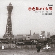 (秘)色情めす市場 オリジナル・サウンドトラック
