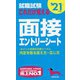 就職試験これだけ覚える面接・エントリーシート〈'21年版〉 [単行本]