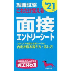 就職試験これだけ覚える面接・エントリーシート〈'21年版〉 [単行本]