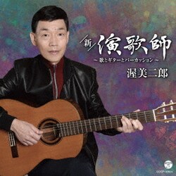 渥美二郎／新・演歌師 ～歌とギターとパーカッション～