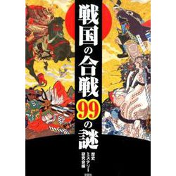 戦国の合戦99の謎 [文庫]
