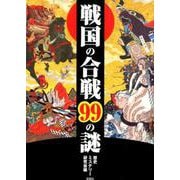 戦国の合戦99の謎 [文庫]