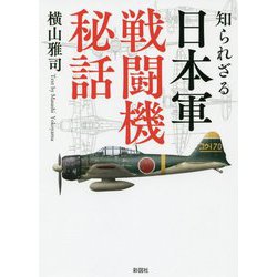 知られざる日本軍戦闘機秘話(彩図社文庫) [文庫]