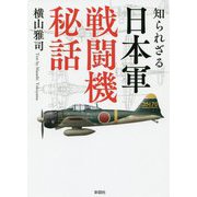知られざる日本軍戦闘機秘話(彩図社文庫) [文庫]