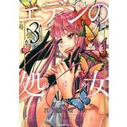 エデンの処女 3（Ruelle COMICS Ruelle bleu） [コミック]