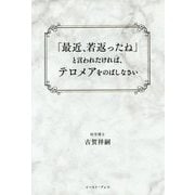 「最近、若返ったね」と言われたければ、テロメアをのばしなさい [単行本]
