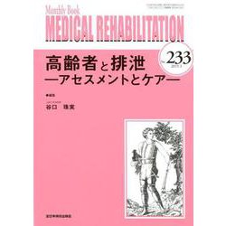 Medical Rehabilitation No.233－Monthly Book [単行本]