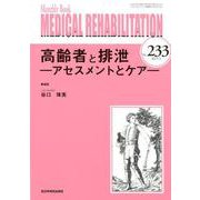 Medical Rehabilitation No.233－Monthly Book [単行本]