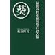 最後の将軍徳川慶喜の苦悩 [単行本]