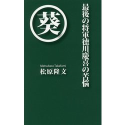 最後の将軍徳川慶喜の苦悩 [単行本]