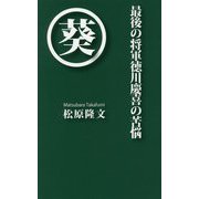 最後の将軍徳川慶喜の苦悩 [単行本]