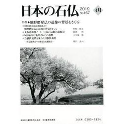 日本の石仏 第167号(2019 4月) [単行本]