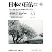日本の石仏 第167号(2019 4月) [単行本]