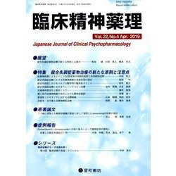 臨床精神薬理 第22巻第4号 [単行本]