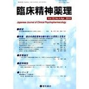 臨床精神薬理 第22巻第4号 [単行本]