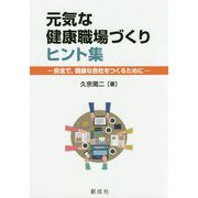 元気な健康職場づくりヒント集―安全で、健康な会社をつくるために [単行本]