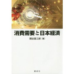 消費需要と日本経済 [単行本]