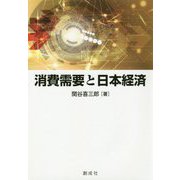 消費需要と日本経済 [単行本]