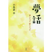 夢話―楽しくって愛しくって [単行本]