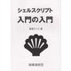シェルスクリプト入門の入門 [単行本]