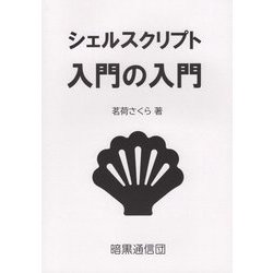 シェルスクリプト入門の入門 [単行本]