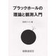 ブラックホールの理論と観測入門 [単行本]