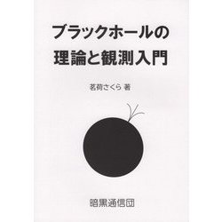 ブラックホールの理論と観測入門 [単行本]