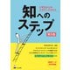 知へのステップ―大学生からのスタディ・スキルズ 第5版 [単行本]