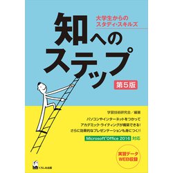 知へのステップ―大学生からのスタディ・スキルズ 第5版 [単行本]
