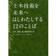 土木技術を未来へはしわたしする12のことば－土木、技術、橋、鉄道を考える [単行本]