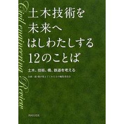 土木技術を未来へはしわたしする12のことば－土木、技術、橋、鉄道を考える [単行本]