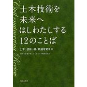 土木技術を未来へはしわたしする12のことば－土木、技術、橋、鉄道を考える [単行本]